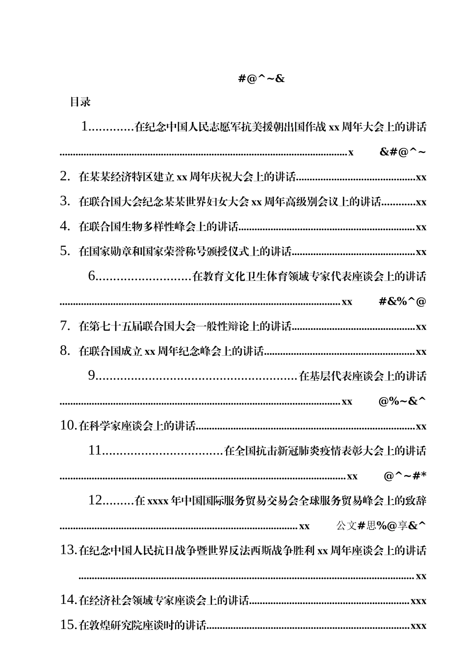 （2020）习近平讲话汇编31篇12万字_第1页