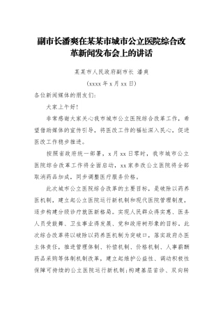 （某某省某某市）副市长潘爽在某某市城市公立医院综合改革新闻发布会上的讲话