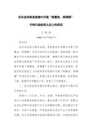 （某某省某某市）王晓波---在市直环保系统集中开展“两整治、两增强”专项行动动员大会上的讲话