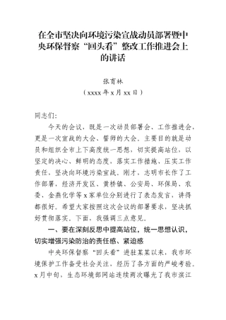 （某某泰兴市）在全市坚决向环境污染宣战动员部署暨中央环保督察“回头看”整改工作推进会上的讲话