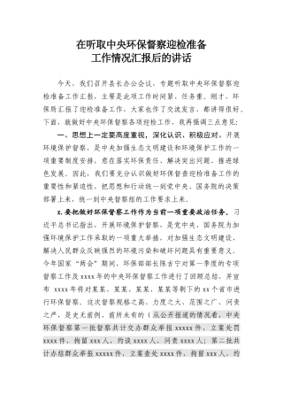 ~听取关于中央环保督察迎检准备工作的情况汇报后的讲话