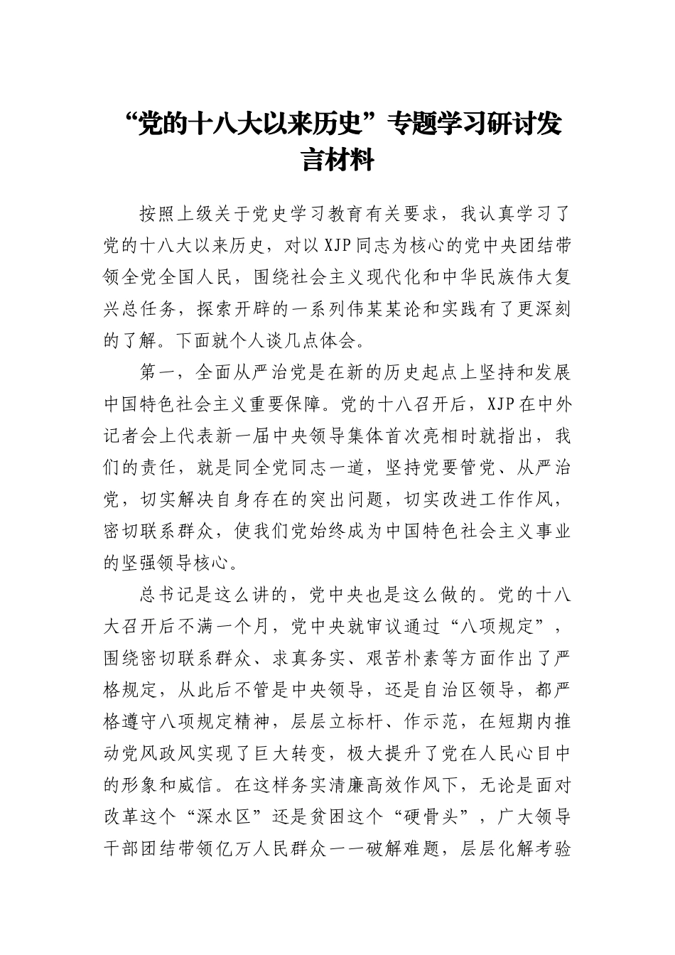“党的十八大以来历史”专题学习研讨发言材料_第1页