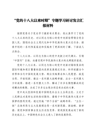 “党的十八大以来时期”,专题学习研讨发言汇报材料