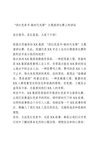 “读红色家书·做时代先锋”主题演讲比赛上的讲话
