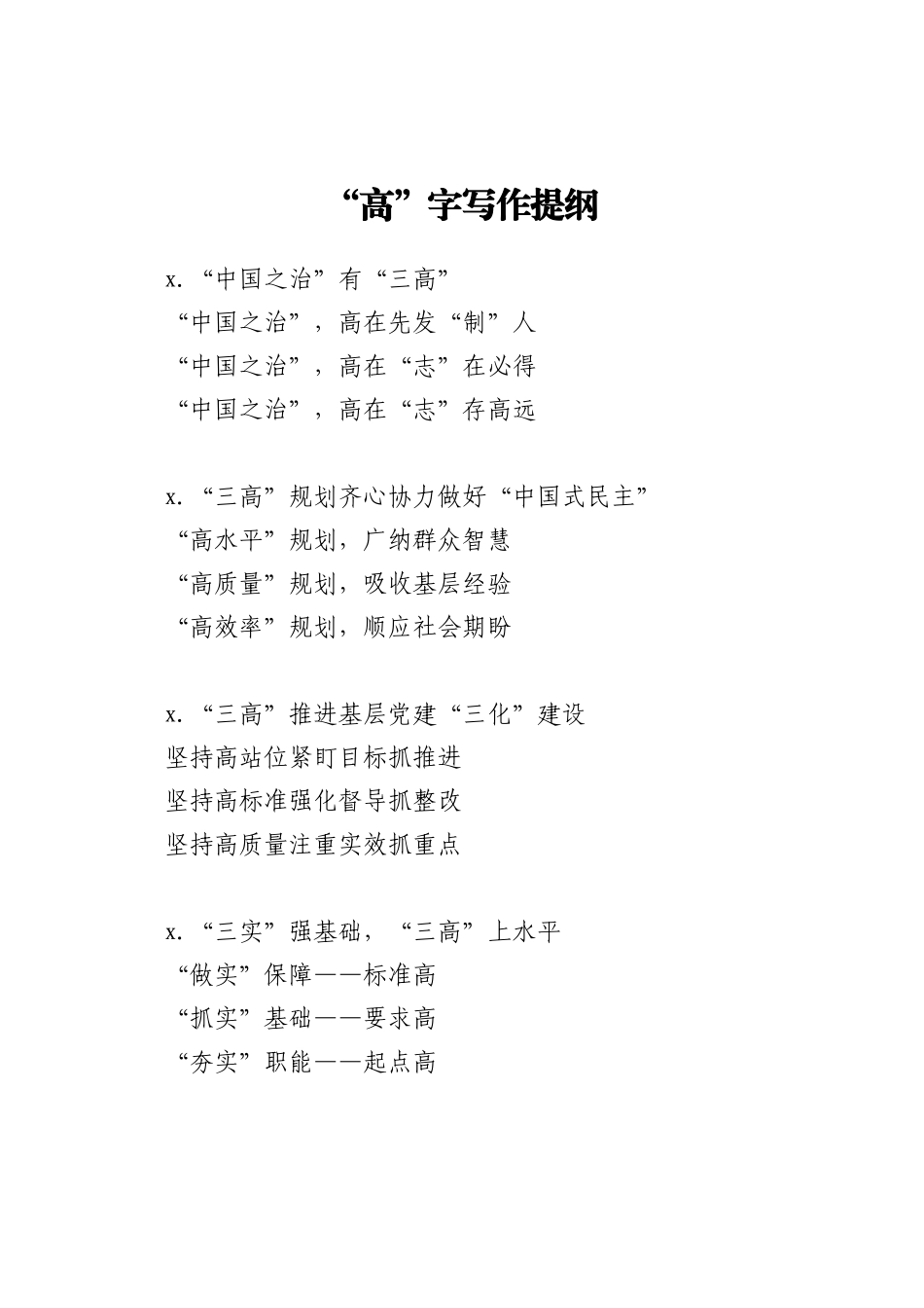 “高”字写作提纲_第1页
