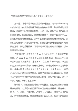 “弘扬某某精神净化政治生态”专题研讨发言材料