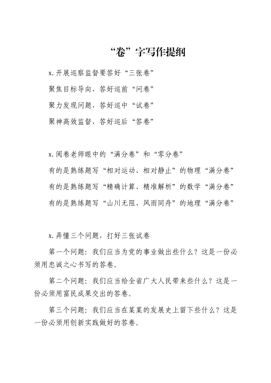 “卷”字写作提纲_第1页