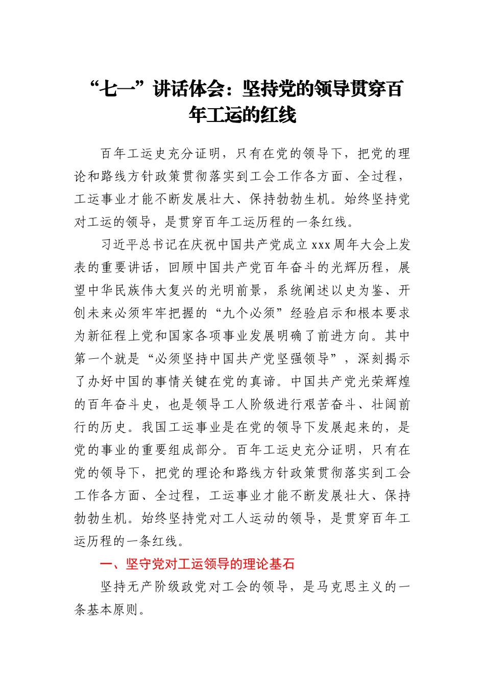 “七一”讲话体会：坚持党的领导贯穿百年工运的红线_第1页