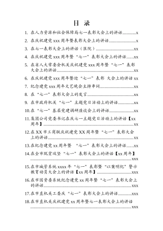 “七一”专题（表彰讲话发言方案）