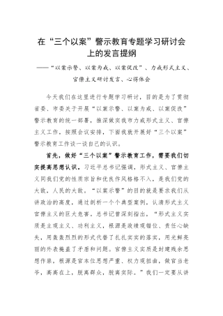 “三个以案”警示教育专题学习研讨会发言提纲