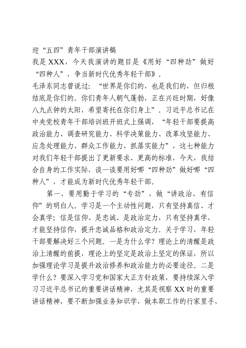 “五四”青年干部演讲稿_第1页