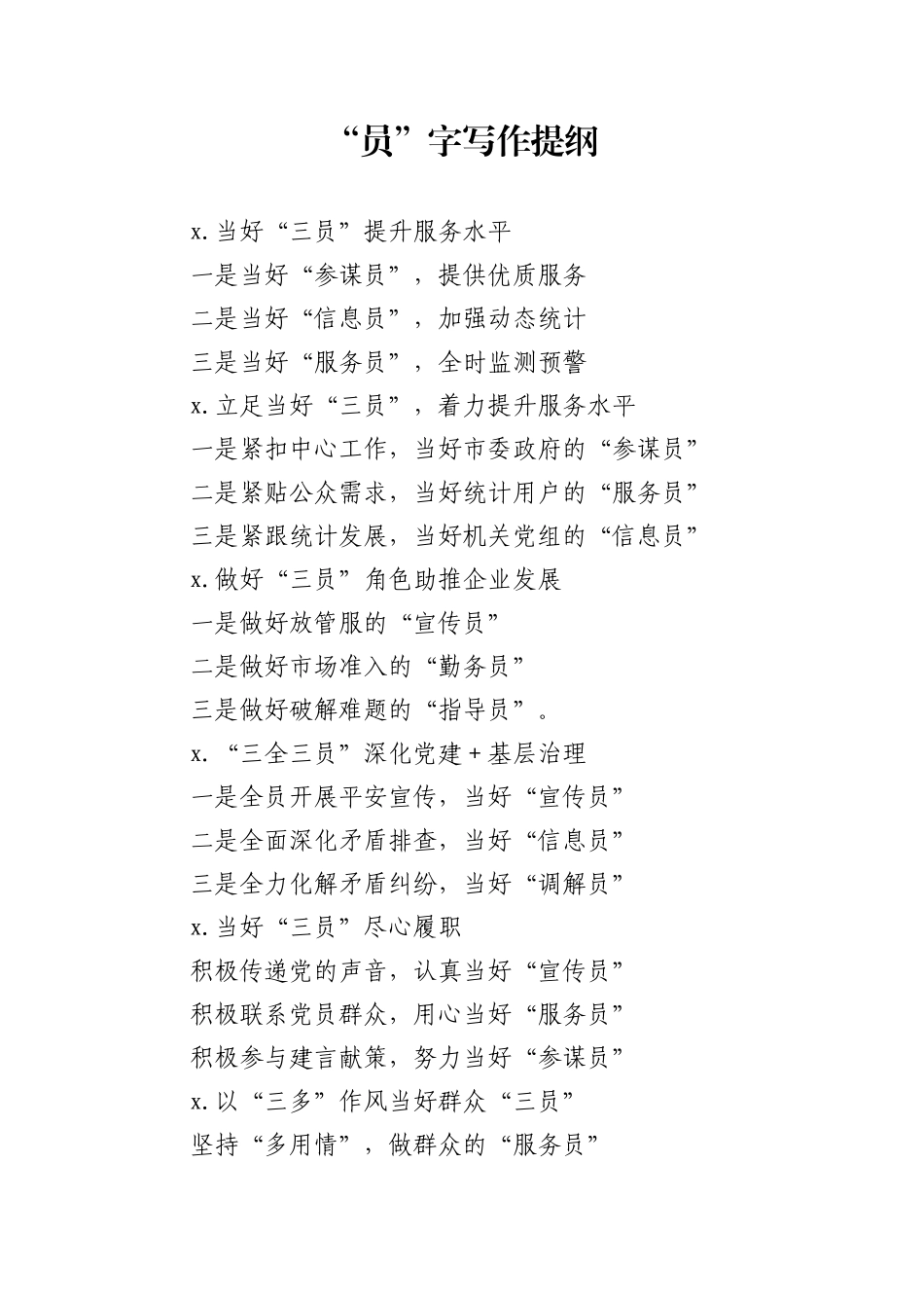 “员”字写作提纲_第1页