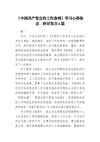 《中国共产党宣传工作条例》学习心得体会、研讨发言2篇