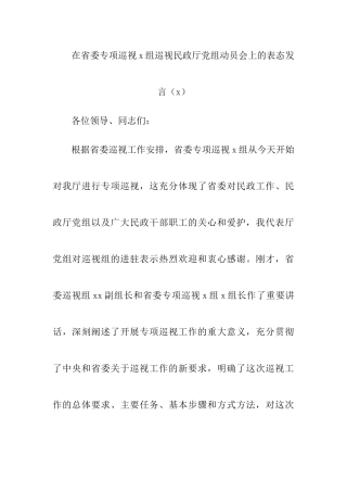 【7篇巡察表态发言】巡视巡察动员会表态发言