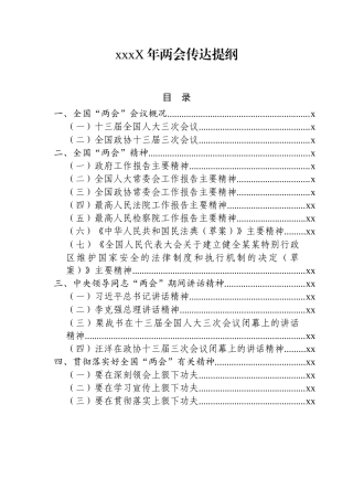 -202X年两会传达提纲