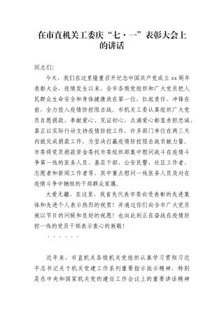 202X年在市直机关工委庆“七·一”表彰大会上的讲话