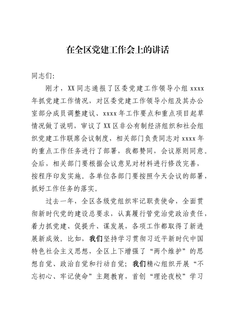 202在全区党建工作会上的讲话_第1页