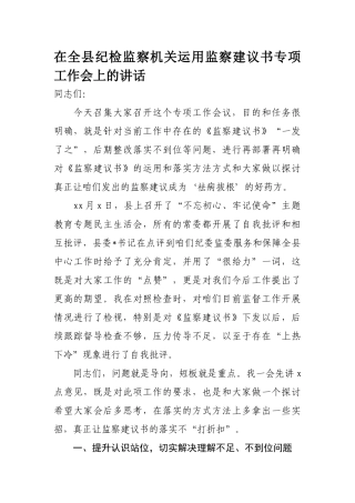 217、在全县纪检监察机关运用监察建议书专项工作会上的讲话