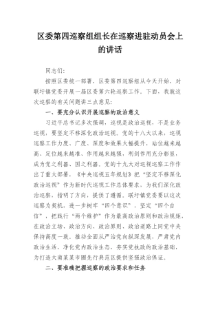 226、区委第四巡察组组长在巡察进驻动员会上的讲话