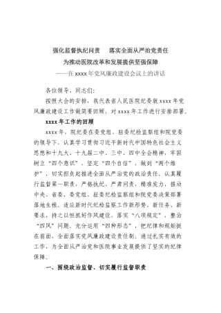 233、医院纪委书记在2020年党风廉政建设会议上的讲话