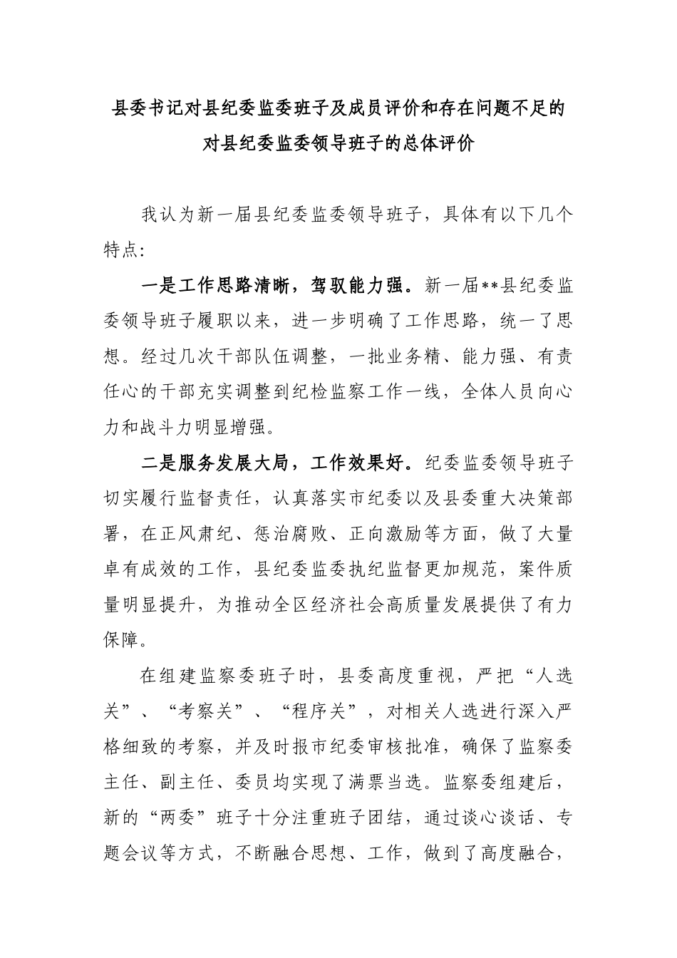 253、县委书记对县纪委监委班子及成员评价和存在问题不足的谈话提纲_第1页