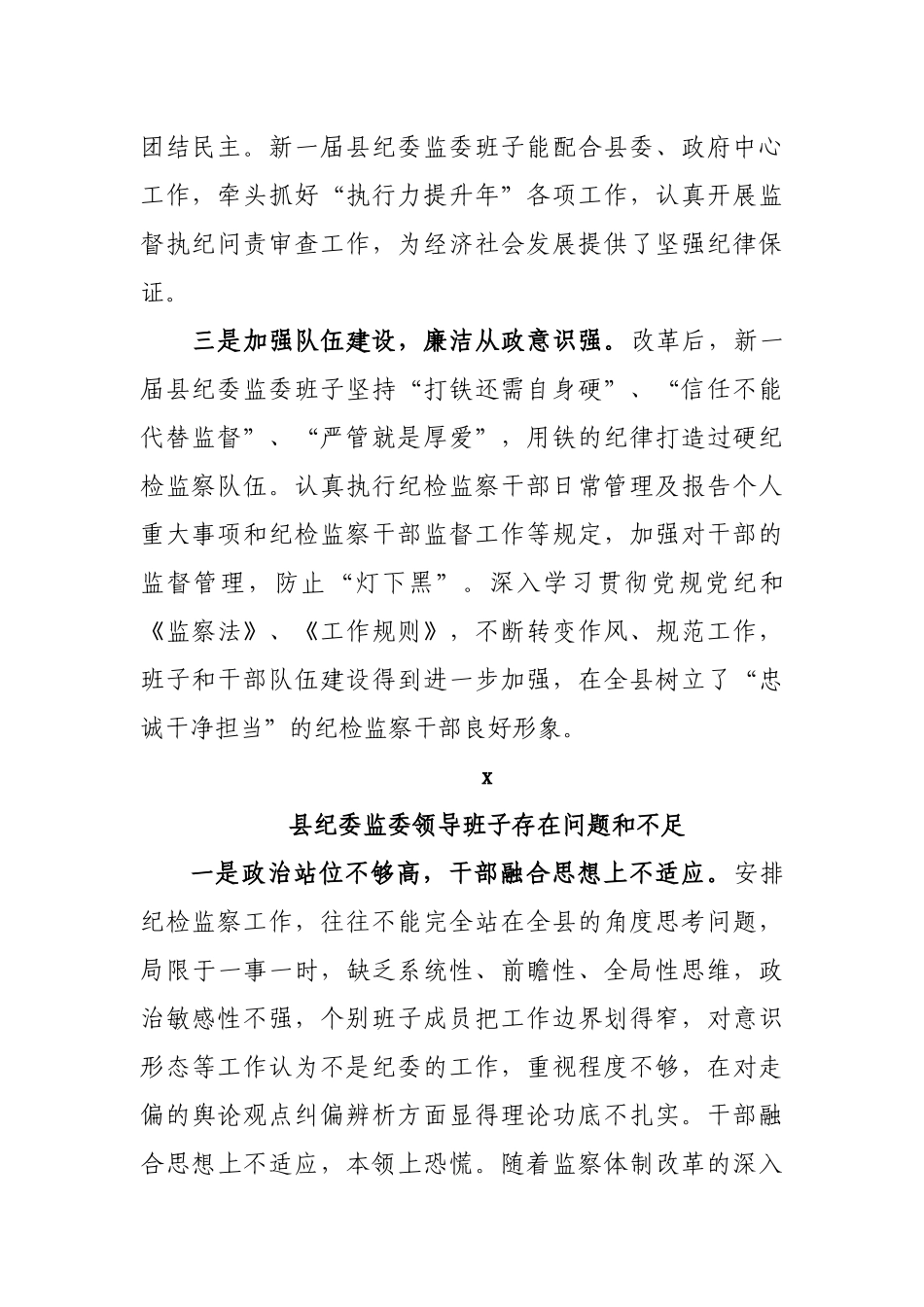 253、县委书记对县纪委监委班子及成员评价和存在问题不足的谈话提纲_第2页