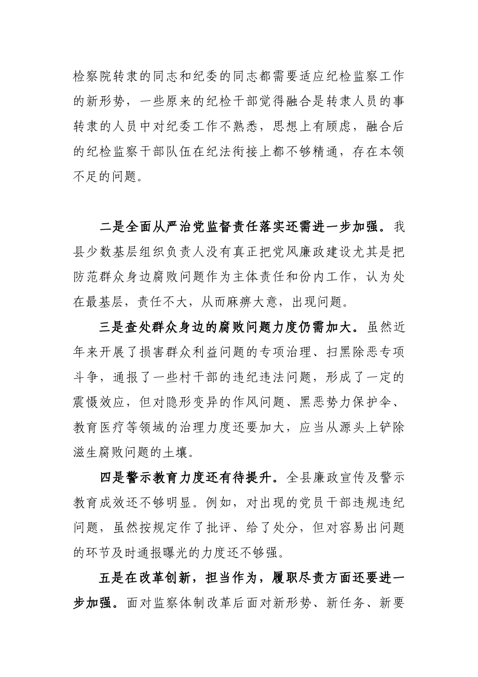 253、县委书记对县纪委监委班子及成员评价和存在问题不足的谈话提纲_第3页