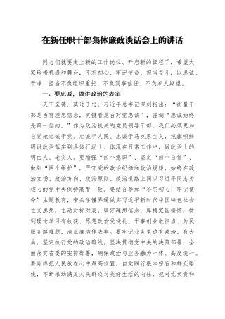 303、在新任职干部集体廉政谈话会上的讲话