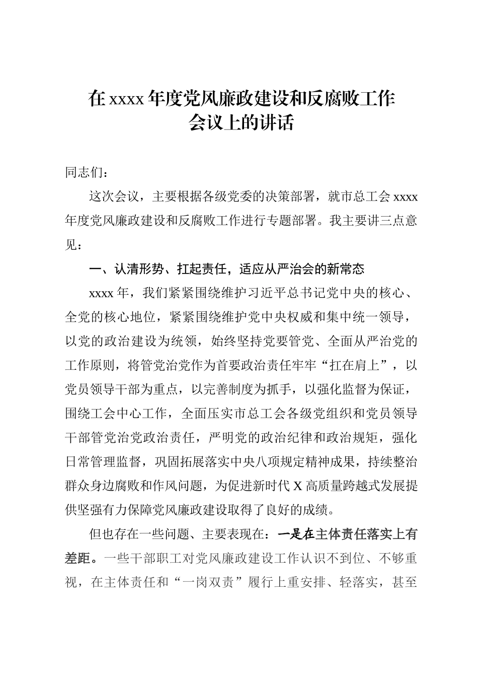 349、党组书记在市总工会2020年党风廉政建设会议上的讲话_第1页