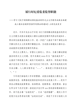 358、履行好纪委监委监督职能力戒形式主义会议交流发言