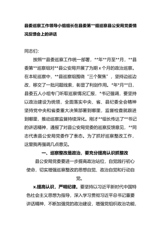 360、县委巡察工作领导小组组长在县委第组巡察县公安局党委情况反馈会上的讲话