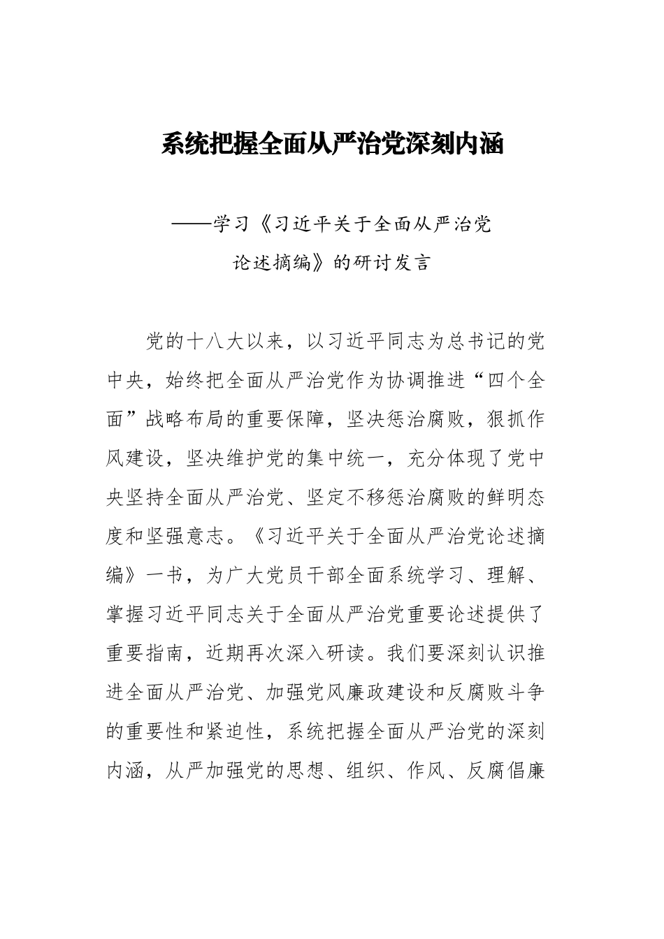 412、学习习近平关于全面从严治党论述摘编的研讨发言_第1页