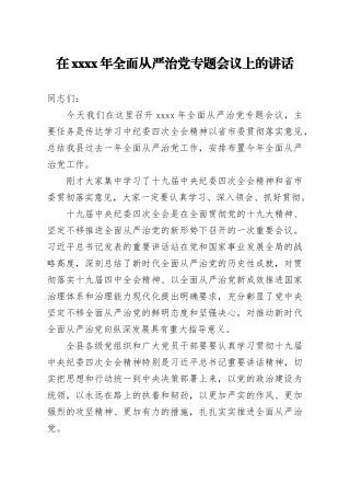 413、在2020年全面从严治党专题会议上的讲话