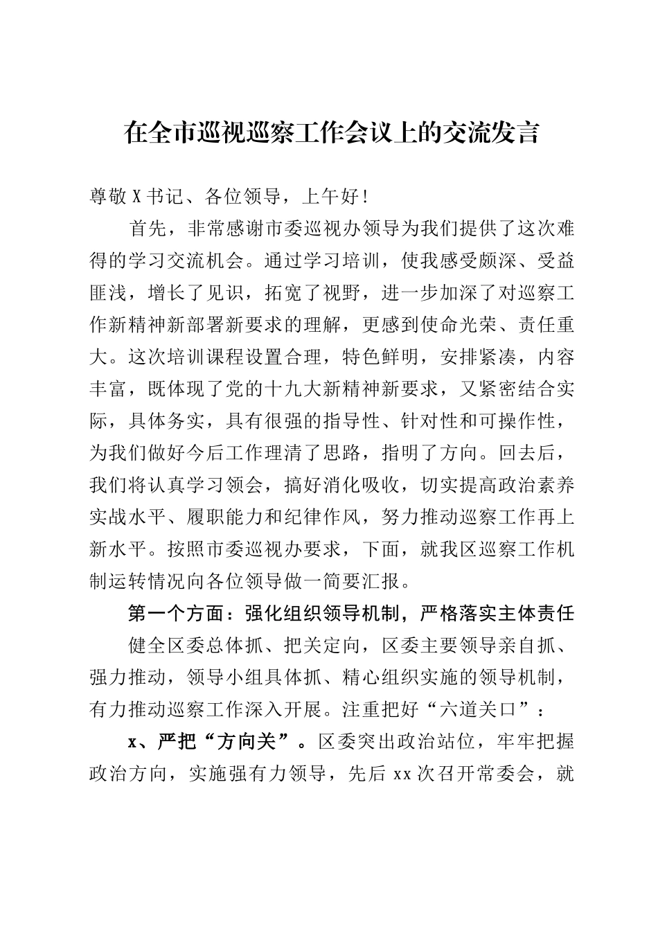 415、在全市巡视巡察工作会议上的交流发言_第1页