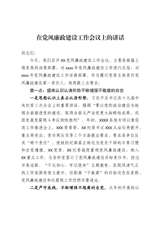 434、在党风廉政建设工作会议上的讲话