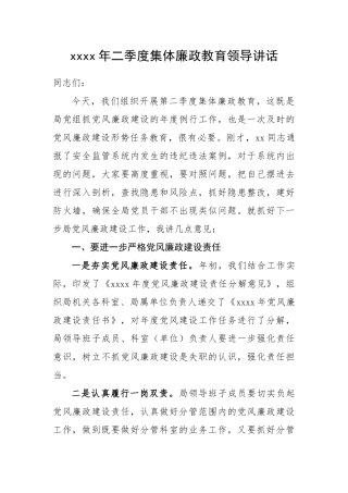 436、2020年二季度集体廉政教育领导讲话