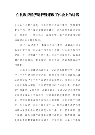442、在县政府经济运行暨廉政工作会上的讲话