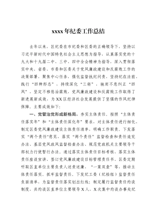 2020年纪委工作总结