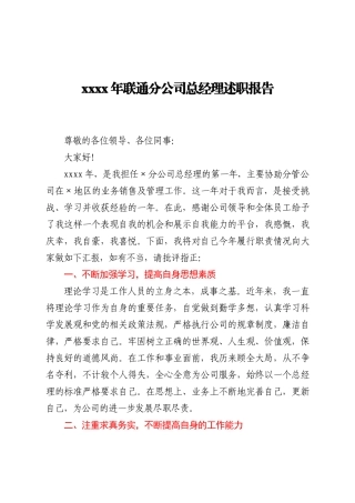 2020年联通分公司总经理述职报告