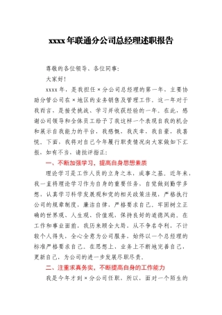 2020年联通分公司总经理述职报告_174913