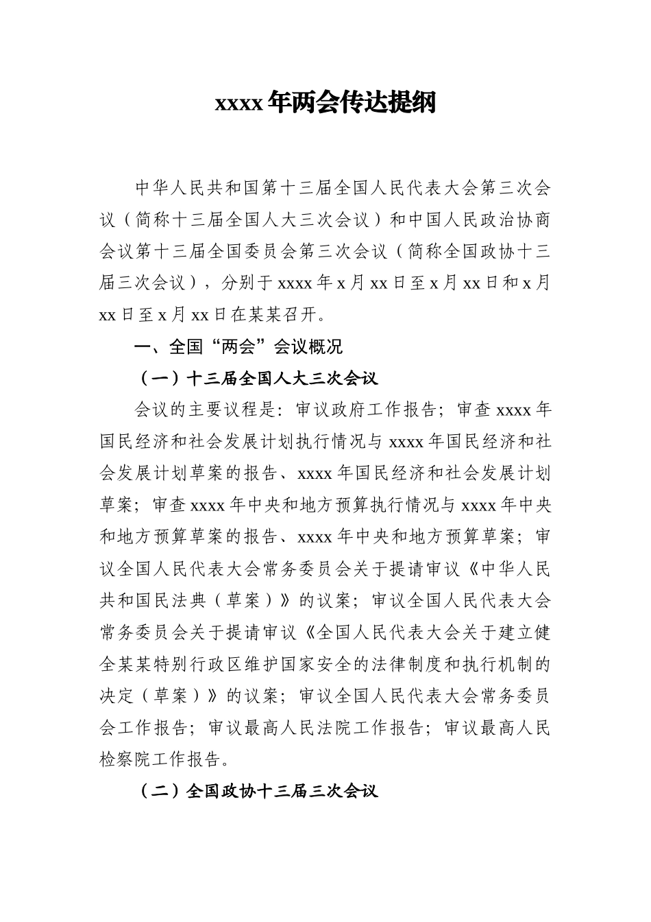 2020年两会传达提纲_第1页