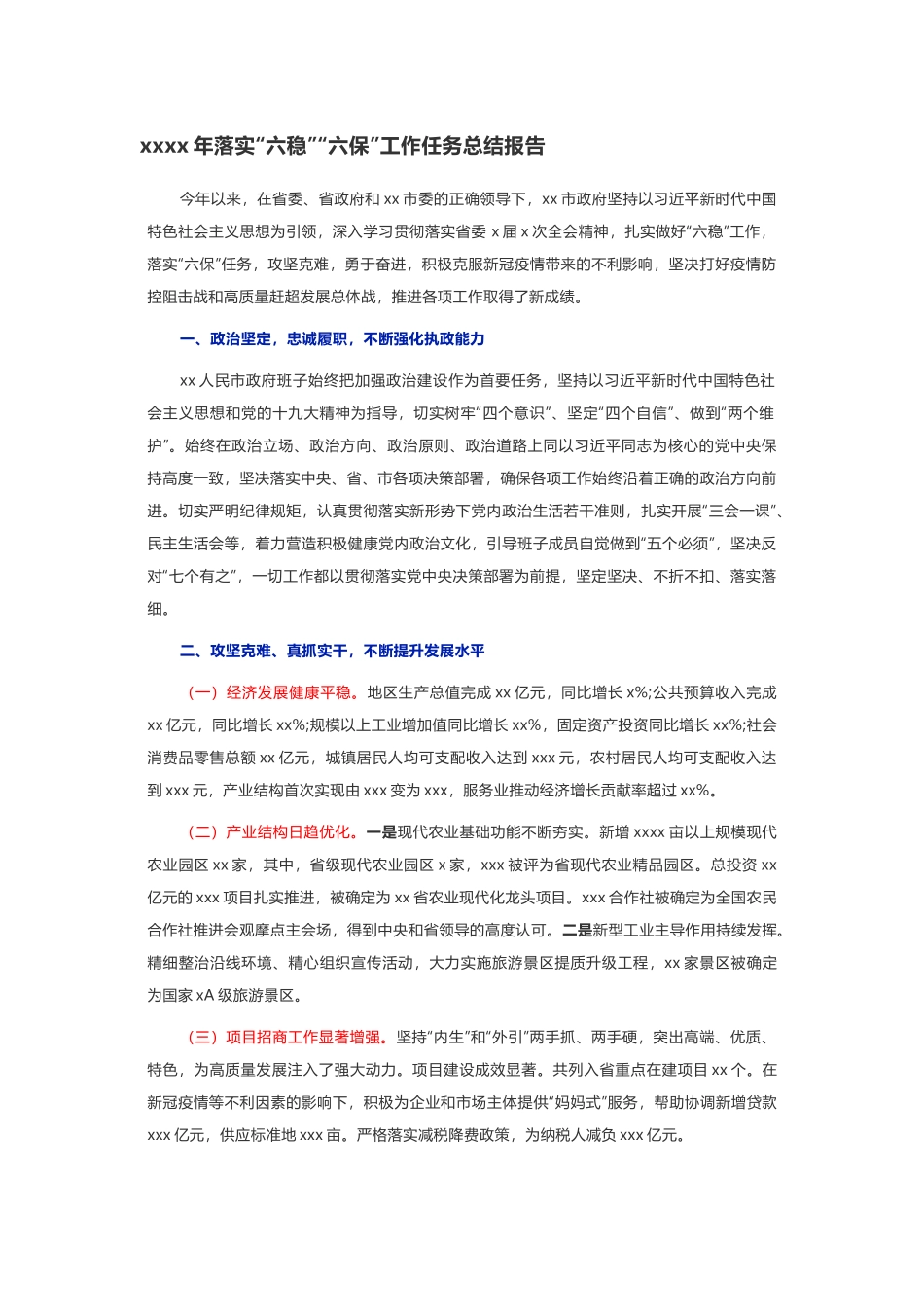 2020年落实“六稳”“六保”工作任务总结报告_第1页