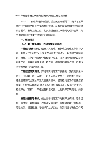 2020年履行全面从严治党主体责任情况工作总结报告