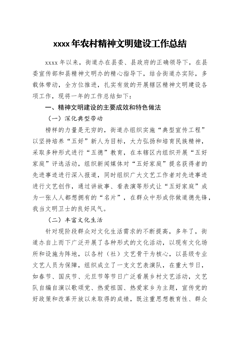 2020年农村精神文明建设工作总结(2)_第1页