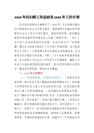 2020年区妇联工作总结及2021年工作计划