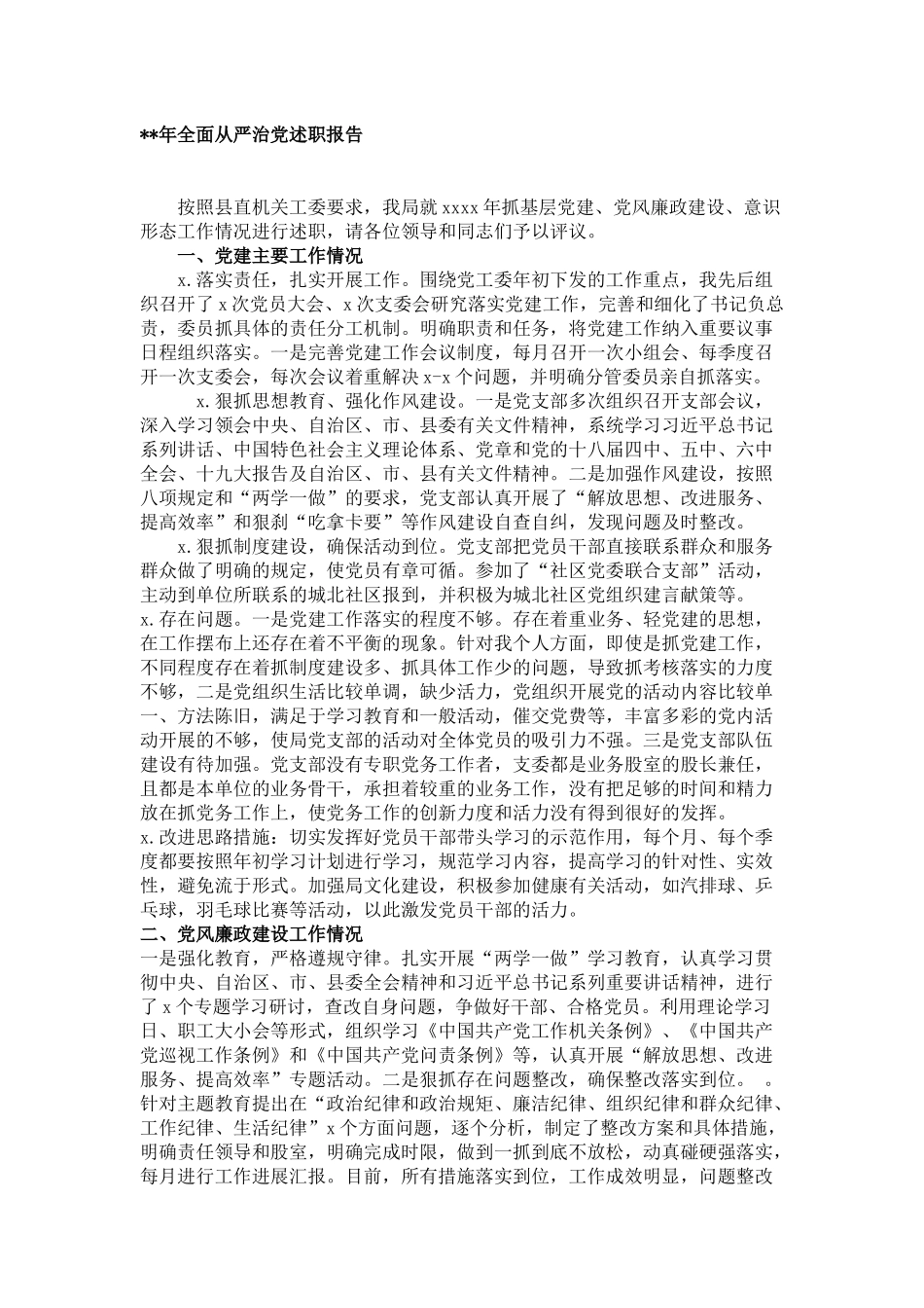 2020年全面从严治党述职报告_第1页