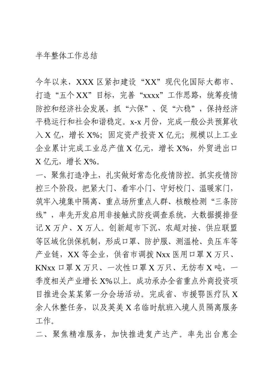 2020年全区半年工作总结_第1页