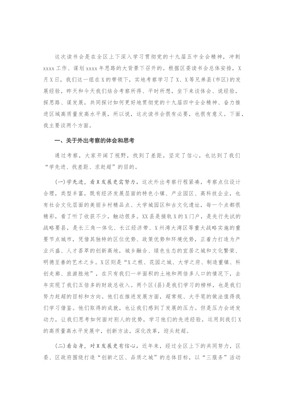 2020年全区上下深入学习贯彻党的十九届五中全会精神读书会讲话_第1页