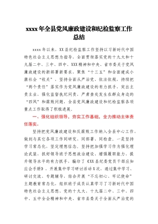 2020年全县党风廉政建设和纪检监察工作总结