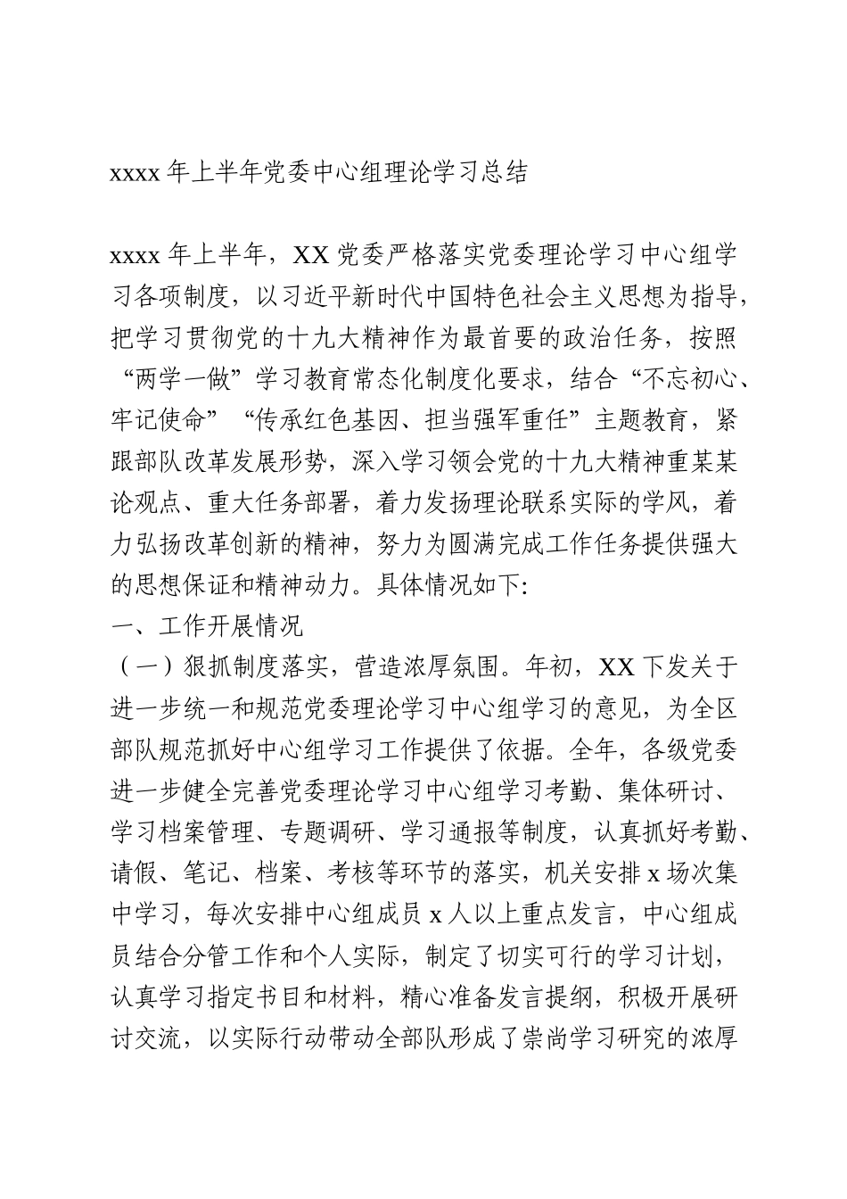 2020年上半年党委中心组理论学习总结_第1页